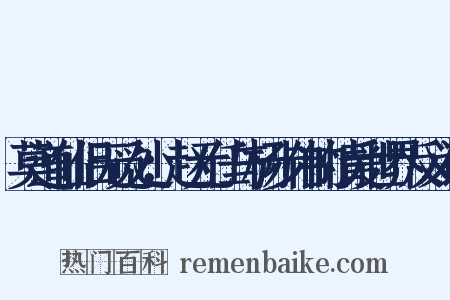 莫道仙侣无觅处：赵元任与杨步伟的情爱世界反义词是什么意思的图片